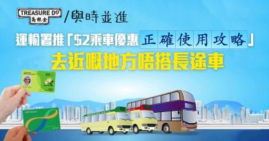運輸署「2元乘車優惠正確使用攻略」：建議樂悠咭人士去近的地方唔搭長途車