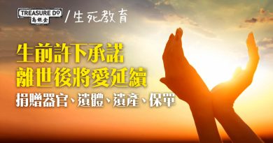 人離世後還能貢獻社會嗎？生前許下承諾，離世後將愛延續：器官、遺體、遺產、保單捐贈