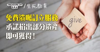 遺產都可以捐？承諾捐遺產幫助更多NGO　可獲免費遺囑訂立服務　捐一萬都得！