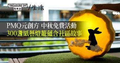PMQ元創方中秋免費活動　300盞紙藝燈籠蘊含社區故事　昔日住家走廊化身賞燈包廂