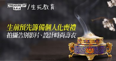社企後事規劃服務　生前預先籌備個人化喪禮　拍攝告別影片、設計時尚壽衣