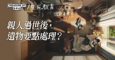 整理父母遺物　給自己至少3至5個月空窗期　將物品分為3大類再處理