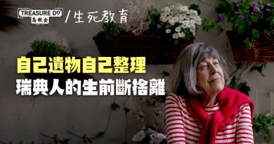 自己遺物自己整理？瑞典人的生前斷捨離　既是一場生命回顧　亦免卻家人日後煩惱