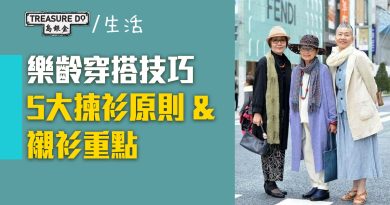 樂齢穿搭技巧！5大揀衫原則 & 襯衫重點　剪裁簡約、淺色系衣服　營造優雅大方感覺