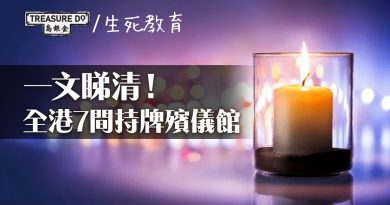全港7間持牌殯儀館　一站式殯葬服務　可按先人信仰及意願製訂個人化葬禮