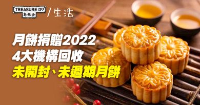 月餅捐贈2022　4大機構回收未開封未過期月餅　轉贈有需要人士　月餅券都收！