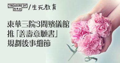 東華三院轄下三間殯儀館　推出「善壽意願書」　鼓勵預早計劃後事細節