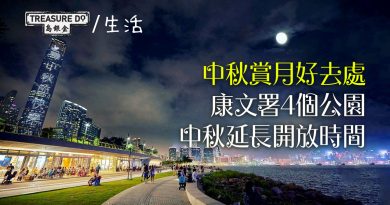 中秋賞月好去處！康文署4個公園中秋節延長開放時間　調配人手在各場地加強巡邏