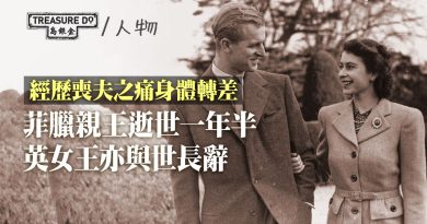 英女王：丈夫是我的力量和支柱　經歷喪夫之痛身體轉差　菲臘親王逝世一年半後　英女王亦與世長辭