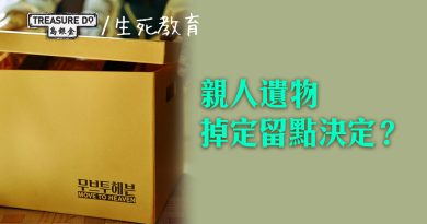 親人遺物保留定丟掉？整理往生者遺物3大階段　長輩遺物必須地毯式搜索