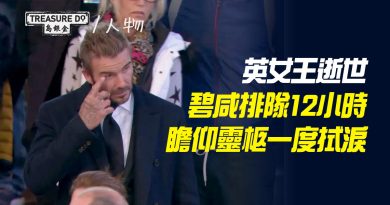 英女王逝世　碧咸排隊12小時瞻仰靈柩一度拭淚：今日係悲傷的一日，但都係值得記住的一日
