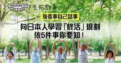 終活——臨終前的準備活動，跟日本人學習規劃終活5大方向