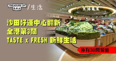 沙田好運中心翻新！全港第3間TASTE x FRESH 新鮮生活 & 全層環球美食城集合30間餐廳