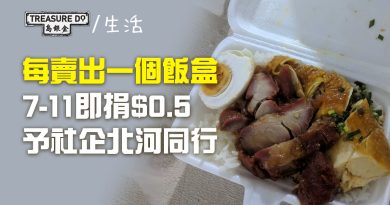 你買飯盒7-11捐錢　每賣一個飯盒即捐$0.5予深水埗明哥社企　為基層提供食物援助