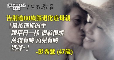 導演彭秀慧逾80歲腦退化母親離世：最後拖你的手，跟平日一樣，很軟很暖