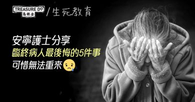 安寧護士分享　臨終病人最後悔的5件事　勉勵把握當下　忠於自己活一次