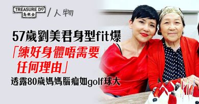 57歲劉美君身型fit爆　前所未有地滿意體態　透露80歲媽媽腦部手術成功打贏一仗