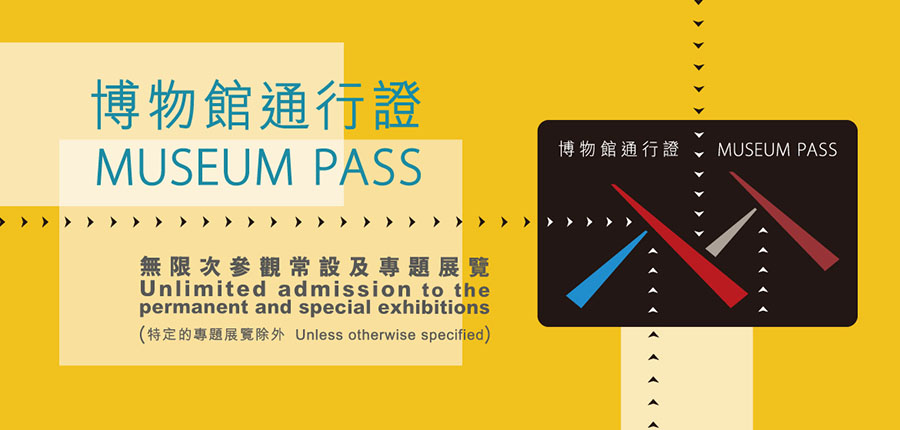博物館通行證 Museum Pass
