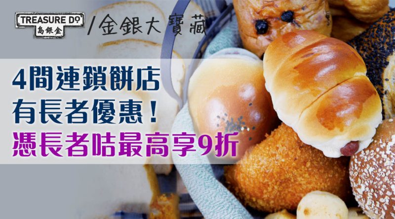 4間連鎖餅店長者優惠！滿65歲憑長者咭買麵包西餅　最高享9折優惠 (附分店地址)