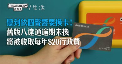 聽到依個聲響就要換卡！舊版八達通逾期未換　將被收取每年$20行政費　設一年寬限期