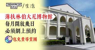 近150年法定古蹟　薄扶林伯大尼博物館　每月只開放數天　必須網上預約　門票包免費導賞團