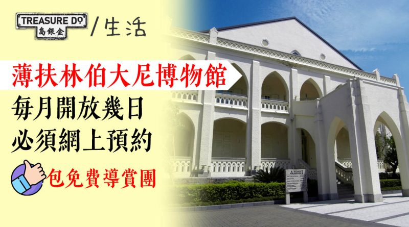 近150年法定古蹟　薄扶林伯大尼博物館　每月只開放數天　必須網上預約　門票包免費導賞團