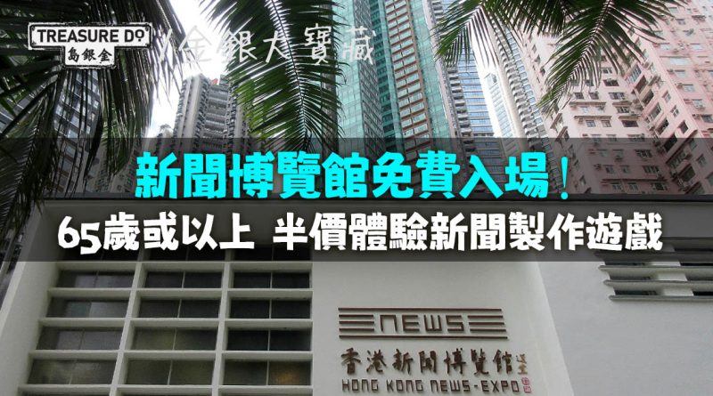 香港新聞博覽館免費入場！65歲或以上半價體驗新聞製作遊戲　周六、日免費導賞團