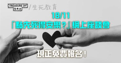 【生死教育免費活動】點先死得安樂有尊嚴？18/11網上座談會　專家由醫療、醫學倫理、法律剖析