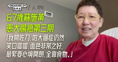 67歲蘇施黃患大腸癌第三期　剛切除腫瘤即將化療　全靠食物保持心境開朗