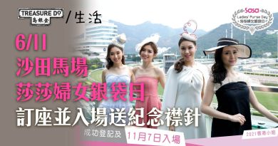 6/11沙田馬場莎莎婦女銀袋日　最平$10入場　訂座並入場可獲指定紀念襟針