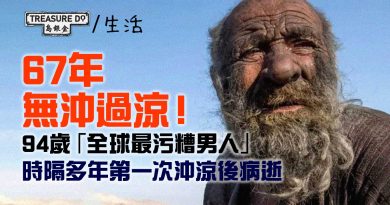67年無沖過涼！94歲「全球最污糟男人」沖涼後病逝　一直唔沖涼原來係因為…