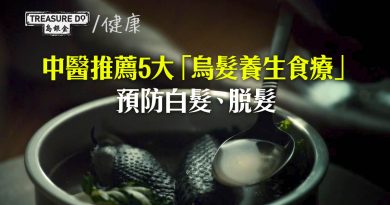 【50歲保養頭髮】中醫推薦5大「烏髮養生食療」 　補肝益腎精血　預防白髮脫髮