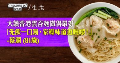 蔡瀾指香港 雲吞麵 世界第一：外國生活最掛住　先飲湯再食麵　家鄉味道返曬嚟