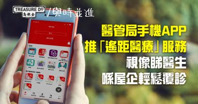【視像睇醫生】醫管局手機APP推「遙距醫療」服務　視訊診症在家中覆診