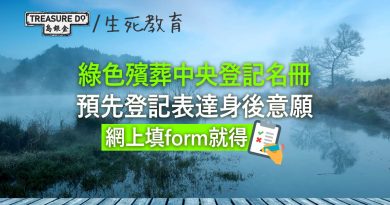 預早規劃身後事　綠色殯葬中央登記名冊　網上登記表達身後意願　離世後食環署會與親屬跟進