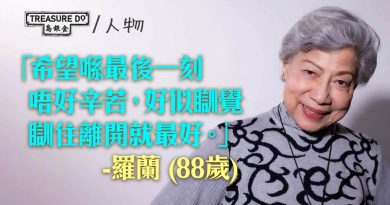 88歲羅蘭姐豁達面對生死：人生真係好難預料，平平安安過一天就算