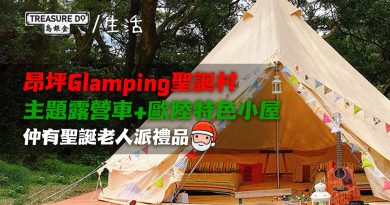 昂坪聖誕｜昂坪Glamping聖誕村　主題露營車+歐陸特色小屋　聖誕老人派禮品