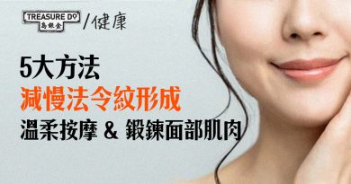 法令紋太深好顯老？5大方法減慢法令紋形成：按摩 + 鍛鍊面部肌肉