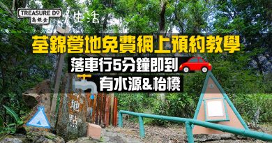 啱曬露營新手！免費預約荃錦營地　落車行5分鐘即到　有水源&枱櫈 (附網上預約教學)