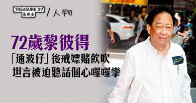 72歲黎彼得去年「通波仔」執返條命　嫖賭飲吹全戒掉　坦言被迫聽話個心囉囉攣