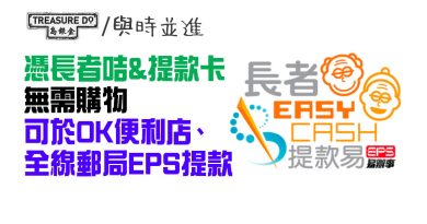 EPS長者提款易服務　憑長者咭&提款卡　無需購物於300間OK便利店及全線郵局提款