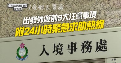 出發外遊前9大注意事項 & 香港入境處、中國領事館24小時緊急求助熱線