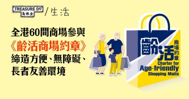 全港60間長者友善商場　參與《齡活商場約章》　提供方便無障礙空間　締造年齡友善環境
