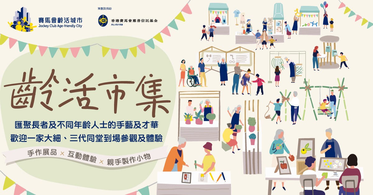 齡活市集