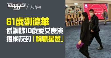 61歲劉德華低調睇10歲愛女表演　同場家長激讚親切兼凍齡　獲網友封「稱職星爸」