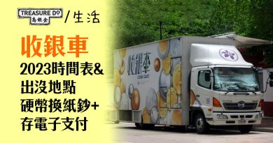 收銀車2023時間表&出沒地點！金管局免費硬幣收集服務　可換紙鈔+存電子支付