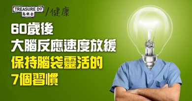 大腦健康｜60歲後腦部反應速度放緩　保持腦袋靈活的7個習慣　預防大腦老化