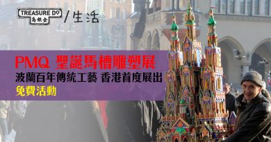 聖誕免費活動！波蘭馬槽雕塑香港首度展出　PMQ睇百年傳統工藝　展期至29/12