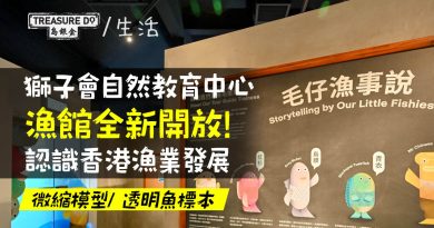獅子會自然教育中心漁館全新開放！微縮模型/ 透明魚標本/ 互動遊戲　認識香港漁業發展
