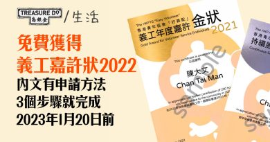 義工嘉許狀2022｜出年1月20日前接受申請　遞交義工記錄&匯報時數　免費獲嘉許狀
